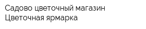 Садово-цветочный магазин Цветочная ярмарка