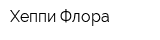 Хеппи Флора