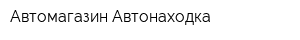 Автомагазин Автонаходка