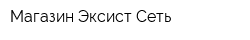 Магазин Эксист-Сеть