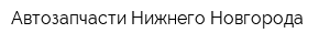 Автозапчасти Нижнего Новгорода