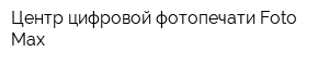 Центр цифровой фотопечати Foto Max