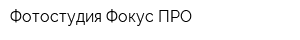 Фотостудия Фокус ПРО
