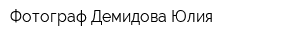 Фотограф Демидова Юлия