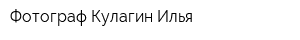 Фотограф Кулагин Илья