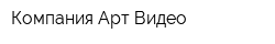 Компания Арт-Видео