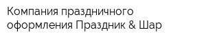 Компания праздничного оформления Праздник & Шар