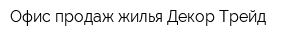Офис продаж жилья Декор-Трейд