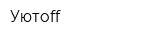 Уютоff