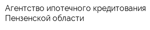 Агентство ипотечного кредитования Пензенской области