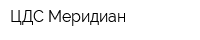ЦДС Меридиан