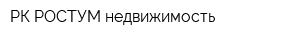 РК РОСТУМ-недвижимость