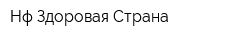 Нф Здоровая Страна