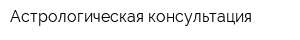 Астрологическая консультация