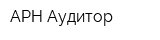 АРН-Аудитор