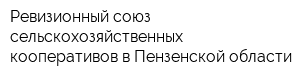 Ревизионный союз сельскохозяйственных кооперативов в Пензенской области