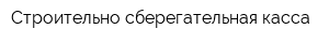 Строительно сберегательная касса