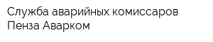 Служба аварийных комиссаров Пенза Аварком