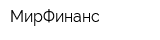 МирФинанс