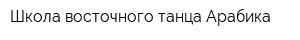 Школа восточного танца Арабика