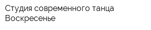 Студия современного танца Воскресенье