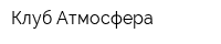 Клуб Атмосфера