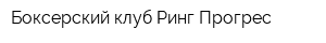 Боксерский клуб Ринг Прогрес