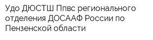 Удо ДЮСТШ Ппвс регионального отделения ДОСААФ России по Пензенской области