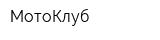 МотоКлуб
