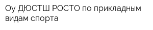 Оу ДЮСТШ РОСТО по прикладным видам спорта