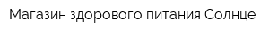 Магазин здорового питания Солнце