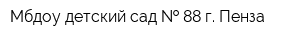 Мбдоу детский сад   88 г Пенза