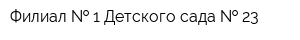 Филиал   1 Детского сада   23