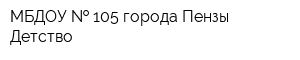 МБДОУ   105 города Пензы Детство