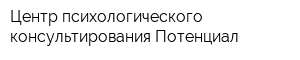 Центр психологического консультирования Потенциал
