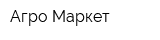 Агро Маркет