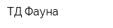 ТД Фауна