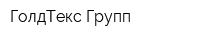 ГолдТекс Групп