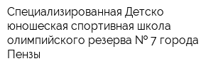Специализированная Детско-юношеская спортивная школа олимпийского резерва   7 города Пензы