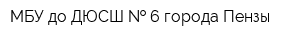 МБУ до ДЮСШ   6 города Пензы