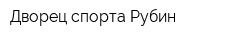 Дворец спорта Рубин
