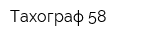 Тахограф 58