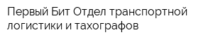 Первый Бит Отдел транспортной логистики и тахографов
