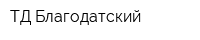 ТД Благодатский