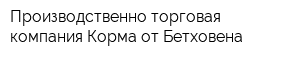 Производственно-торговая компания Корма от Бетховена