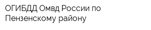 ОГИБДД Омвд России по Пензенскому району