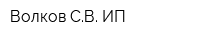 Волков СВ ИП