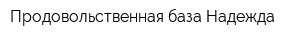 Продовольственная база Надежда