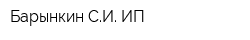 Барынкин СИ ИП