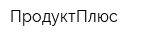 ПродуктПлюс
